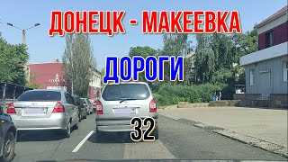 ДОНЕЦК МАКЕЕВКА ГЛАЗАМИ ТАКСИСТОВ 32 [upl. by Yehudit39]