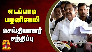 🔴LIVE  எடப்பாடி பழனிசாமி செய்தியாளர் சந்திப்பு  Edappadi K Palaniswami  Thanthi TV [upl. by Thera]