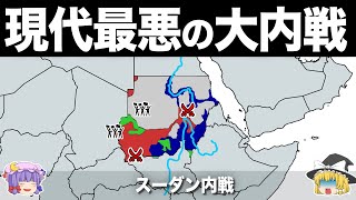 【ゆっくり解説】世界に忘れられた人類史最悪の内戦｜スーダン内戦 [upl. by Ansela]