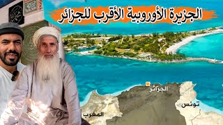 أخيرا وصلت إلى الجزيرة الأوروبية الأقرب للجزائر والعائلة المسلمة التي تسكنها [upl. by Leitnahs141]