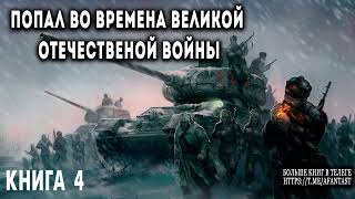 Попал во времена Великой Отечественной Книга 4 АУДИОКНИГА попаданцы аудиокниги фантастика [upl. by Jone]