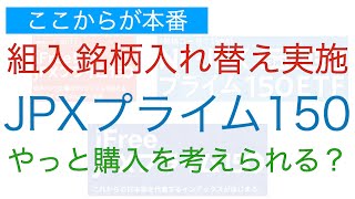 【組入銘柄入れ替え！】JPX150やっと形になってきた！【あとは商品の充実を、、、】 [upl. by Winfred]