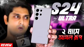 আসল রূপ দু মাসেই  Samsung S24 Ultra Review after 2 months [upl. by Mochun462]