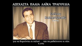 ΣΤΕΛΙΟΣ ΚΑΖΑΝΤΖΙΔΗΣ  Είσαι η ζωή μου [upl. by Zingg309]