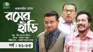 কমেডি নাটক  রসের হাঁড়ি  পর্ব ৮১৮৫  Comedy Natok  Rosher Hari  ডা এজাজ ফারুক সিদ্দিক [upl. by Sirtimid]