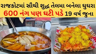 રાજકોટમાં અહીંના શુદ્ધ ઘુઘરાદહીં સમોસા કચોરી 3 કલાક મા ઉપડી જાય  Rajkot food [upl. by Chobot]