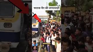 Fatak man ki laparwahi MOBILE chalane me itna busy tha ki fatak band karna bhul gaya viralvideo [upl. by Fogarty616]