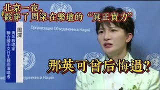 北京一夜，戳穿了周深在乐坛的“真正实力”：那英可曾后悔过？【娱乐矿场】 [upl. by Aigil]