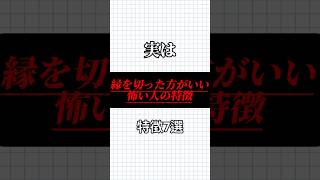 超絶に縁を切った方がいい人特徴7選‼️人生 あるある 心理学 占い 自己啓発 [upl. by Yrogreg]