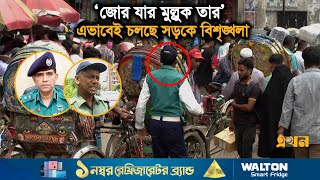 আইন ভাঙার মামলা দিতেও ভয় পাচ্ছে পুলিশ  Dhaka Traffic  Traffic Police  Case  Ekhon TV [upl. by Beard290]