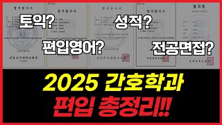 2025 간호학과 편입 총정리  토익 편입영어 토익 성적 면접 [upl. by Eileme866]