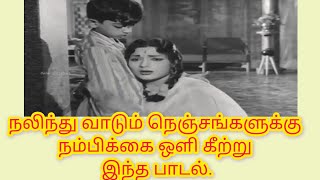 ஆதரவற்ற உள்ளங்களுக்கு அருமருந்தான இப்பாடலின் தொண்டு இன்னும் பல நூறாண்டு தொடரும் [upl. by Judus]