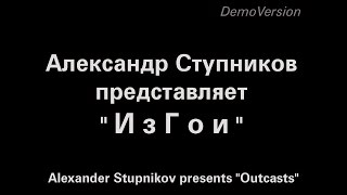 quotИзгоиquot фильм Александра Ступникова 2008 г [upl. by Sitoel]