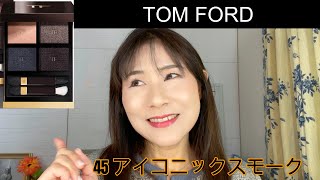 【Rikaちゃん57才】TOMFORDのアイカラークォード45アイコニックスモークでメイク！ 意外や意外！スモーキーなのに顔がくすまない使いやすいです。 [upl. by Christan]