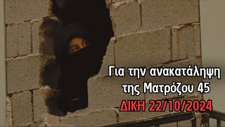 Για την ανακατάληψη της Ματρόζου 45 Δίκη 22102024 [upl. by Daveda]