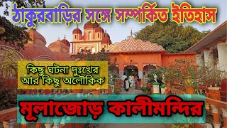 mulajore kalibari shyamnagar । mulajore kali maa । mulajore kali mandir । mulajore kalibari history [upl. by Ydarb]