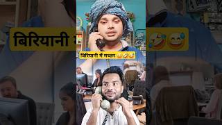 बिरियानी में मच्छर 😄🤣😅funny comedy viral reels instagram like amazing inshot popular virat [upl. by Otilopih]