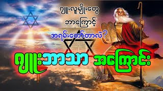 ဂျူးဘာသာအကြောင်း [upl. by Adnah]