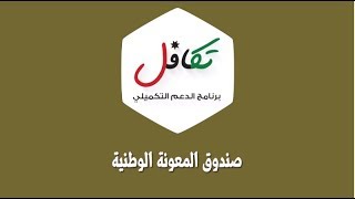 برنامج الدعم التكميلي تكافل [upl. by Beasley]