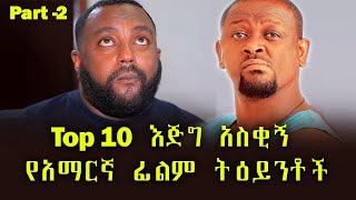 Ethiopia እጅግ አስቂኝ የአማርኛ ፊልም ትዕይንቶች P2 ethiopian new funny movie 2022 full movie [upl. by Etem]