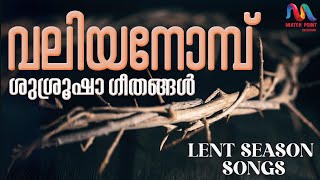 Valiya Nombu Songs  വലിയ നോമ്പ് ശുശ്രുഷ ഗീതങ്ങൾ  Hosanna Good Friday Easter Songs  Passion Week [upl. by Boccaj]