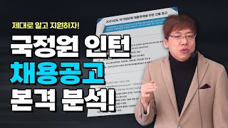 국정원 인턴 이번엔 ㅇㅇㅇㅇ도 본다 국가정보원 채용연계형 인턴 채용공고 뜯어보기 [upl. by Asira325]