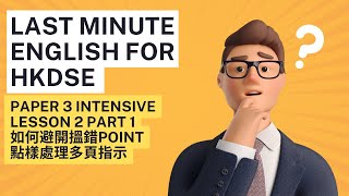 HKDSE 英文卷三 Lesson 2 Part 1  點樣有效搵points [upl. by Weinman226]