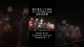 福山夏まつり2024 あしだ川花火大会 ⑤虹星乱舞 Ashida River Fireworks Festival Program No 5 shorts fireworks 花火 [upl. by Saunder]