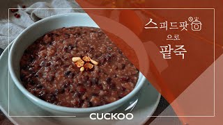 CUCKOO 쿠쿠 멀티쿠커 스피드팟 팥죽 요리 레시피 [upl. by Eimma703]