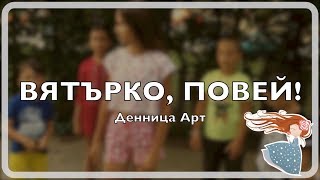 Денница Арт  Вятърко повей [upl. by Haidebez]