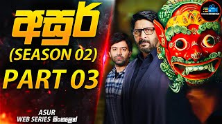 අසුර් Season 02  PART 03 මරණයේ දූතයා😱 අති සුපිරිම ඝනයේ දාම ඝාතක කතා මාලාව  Inside Cinemax [upl. by Eceirehs]