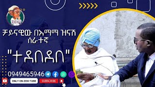 ቻይናዊዉ በእማማ ዝናሽ ሰራተኛ ተደበደበ [upl. by Swayder230]