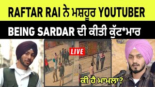 Raftar rai ਨੇ ਮਸ਼ਹੂਰ Youtuber being sardar ਦੀ ਕੀਤੀ ਕੁੱਟਮਾਰ CCTV ਵਿਚ ਕੈਦ ਵੀਡੀਓ  Raftar rai fight [upl. by Selwyn]