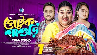 পেটুক শাশুড়ি । Petuk Shashuri । Raju Ahmed। Eva Islam। New Bangla Natok 2024 । STM [upl. by Akeenat]