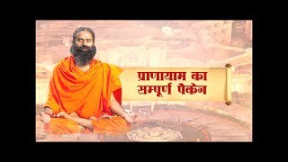 Pranayama ka Sampoorna Package Swami Ramdev  8 Dec 2017 [upl. by Toscano24]