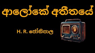 Aloke Atheethaye  ආලෝකේ අතීතයේ  H R Jothipala  Me Desa Kumatada 1972  H R ජෝතිපාල [upl. by Koller459]