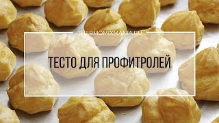 Рецепт Термомикс Тесто для профитролей [upl. by Gaige]