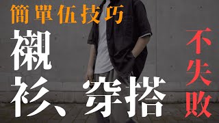 襯衫穿搭 究極懶人精華✨ 5個簡單技巧 街頭、日系、韓系適用｜男生穿搭 [upl. by Atelokin]