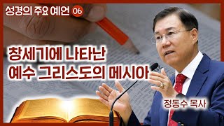 창세기에 나타난 예수 그리스도의 메시아  월브우드 박사John Walvoord  성경의 주요 예언 6  정동수 목사 사랑침례교회 [upl. by Nell]