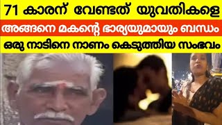 വീട്ടിൽ വന്ന മകൻ കാണുന്നത് അമ്മയുടെ ബെഡ്‌റൂമിൽ മുത്തച്ഛൻ 🧐 ഒരു നാടിനെ നാണം കെടുത്തിയ സംഭവം [upl. by Nylloc]