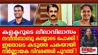 കളക്ടറുടെ ലീലാവിലാസം ADM പൊക്കി  ഇതോടെ പക  നിർണ്ണായക വിവരങ്ങൾ പുറത്ത് [upl. by Nilla]