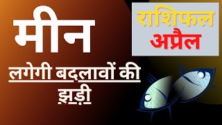 मीन राशि राशिफल अप्रैल 2022  Meen Rashi Rashifal April 2022  Pisces horoscope April 2022 [upl. by Ailel]