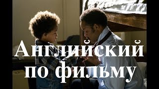 Фильмы на английском языке с русскими субтитрами Фильм 3 [upl. by Kensell512]