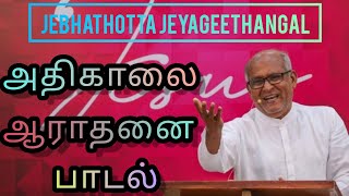 அதிகாலை ஆராதனை பாடல்கள்  Jebhathotta Jeyageethangal Songs  Fr SJ Berchmans [upl. by Fadas]