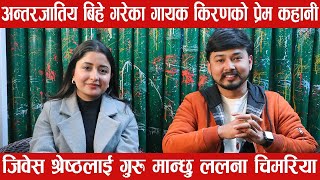 गायक Kiran Bhujel को अन्तर्जातिय प्रेमकहाँनी JIbesh लाई गुरु मान्छु Lalana Chimariya [upl. by Marrilee]