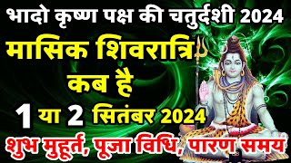 भादो मासिक शिवरात्रि कब है masik shivratri Kab Hai  Shivratri Kab Hai  shivratri september 2024 [upl. by Gnilrits701]