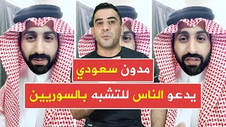 تشبهوا بالسوريين إن التشبه بالكرام فلاح احتفاء بنظافة الحجاج السوريين في السعودية [upl. by Secundas]