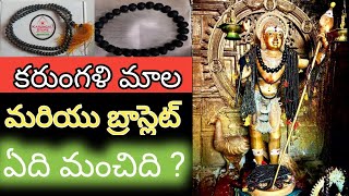 కరుంగళి మాల మరియు బ్రాస్లెట్ ఏది మంచిది   Karungali mala  Teluguboysrikanth [upl. by Acisse]