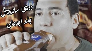 أغنية جامد اجدعان  دومتى ساندوتش  V12 [upl. by Euqinna]