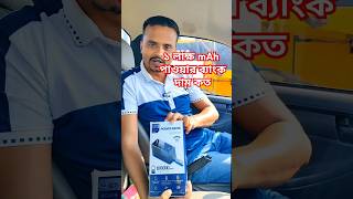 ১ লাক্ষ mAh 🔥 Power Bank 💪 shorts power vlog shortvideo [upl. by Kelsy]